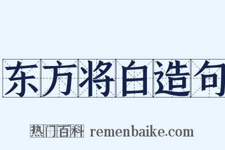 东方将白造句是什么意思的图片